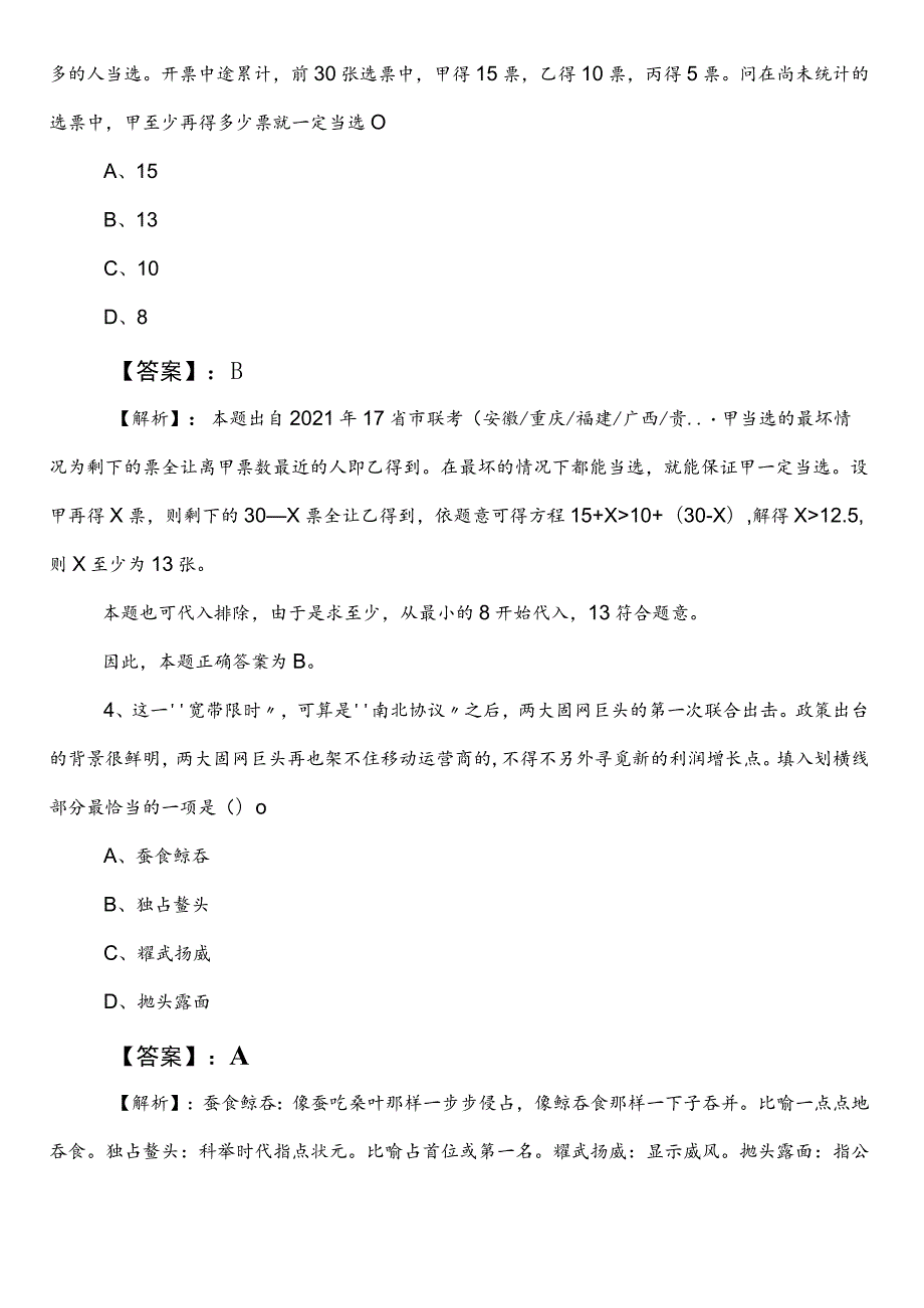 2023年春季税务单位事业单位考试（事业编考试）职业能力测验第三次补充试卷（附参考答案）.docx_第2页