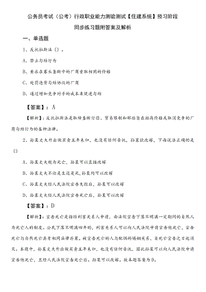 公务员考试（公考)行政职业能力测验测试【住建系统】预习阶段同步练习题附答案及解析.docx