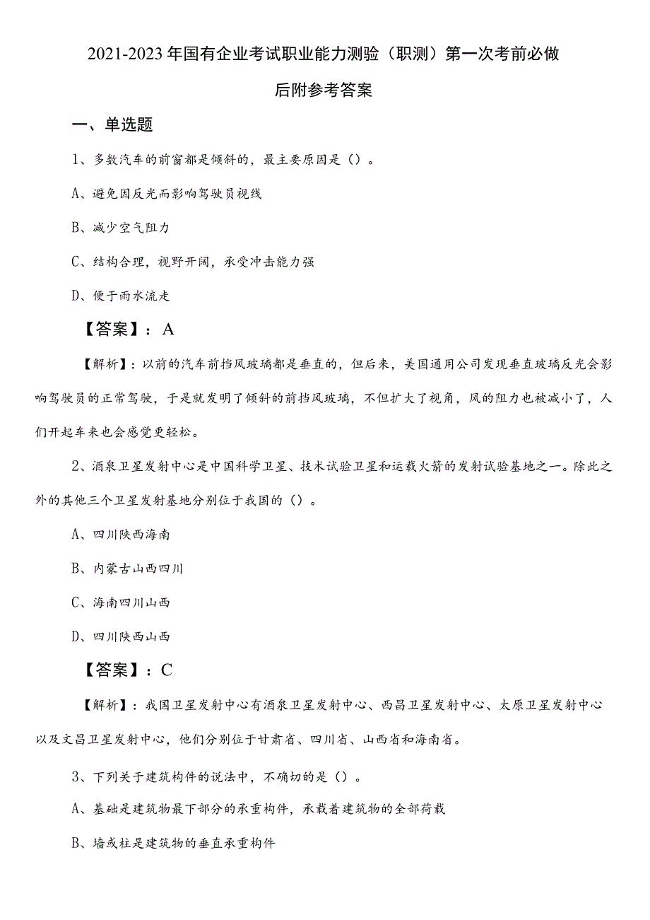 2021-2023年国有企业考试职业能力测验（职测）第一次考前必做后附参考答案.docx_第1页