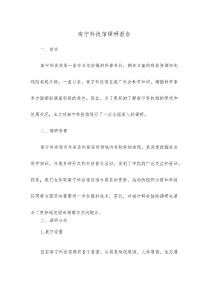 南宁科技馆调研报告.docx