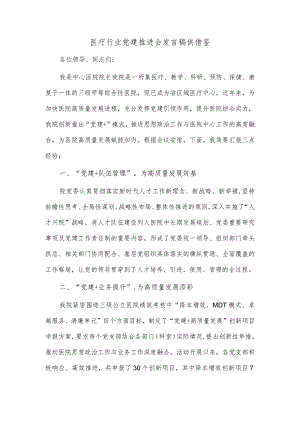 医疗行业党建推进会发言稿供借鉴.docx