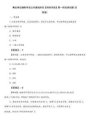 事业单位编制考试公共基础知识【财政系统】第一阶段测试题（含答案）.docx