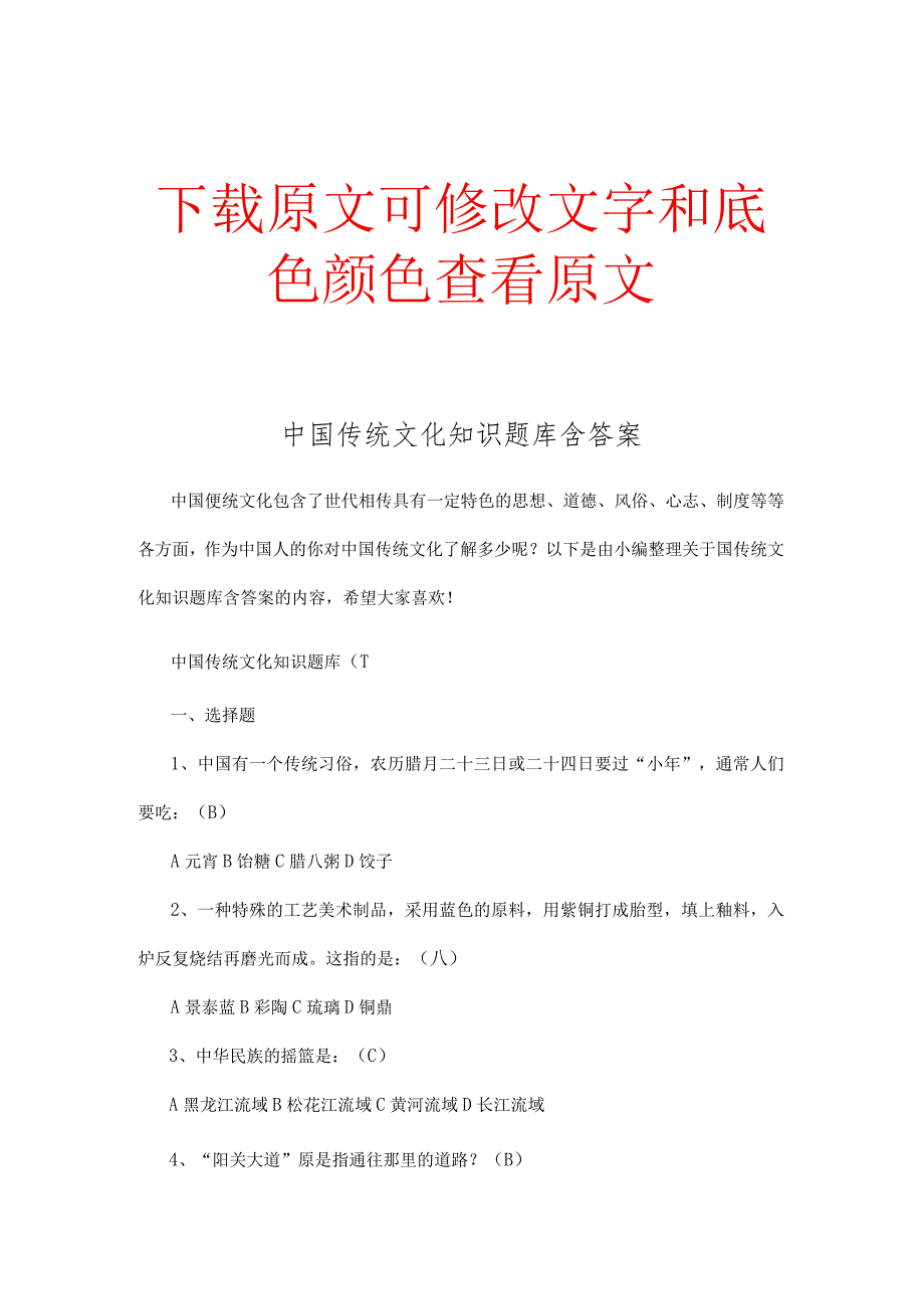 中国传统文化知识题库含答案精选.docx_第1页