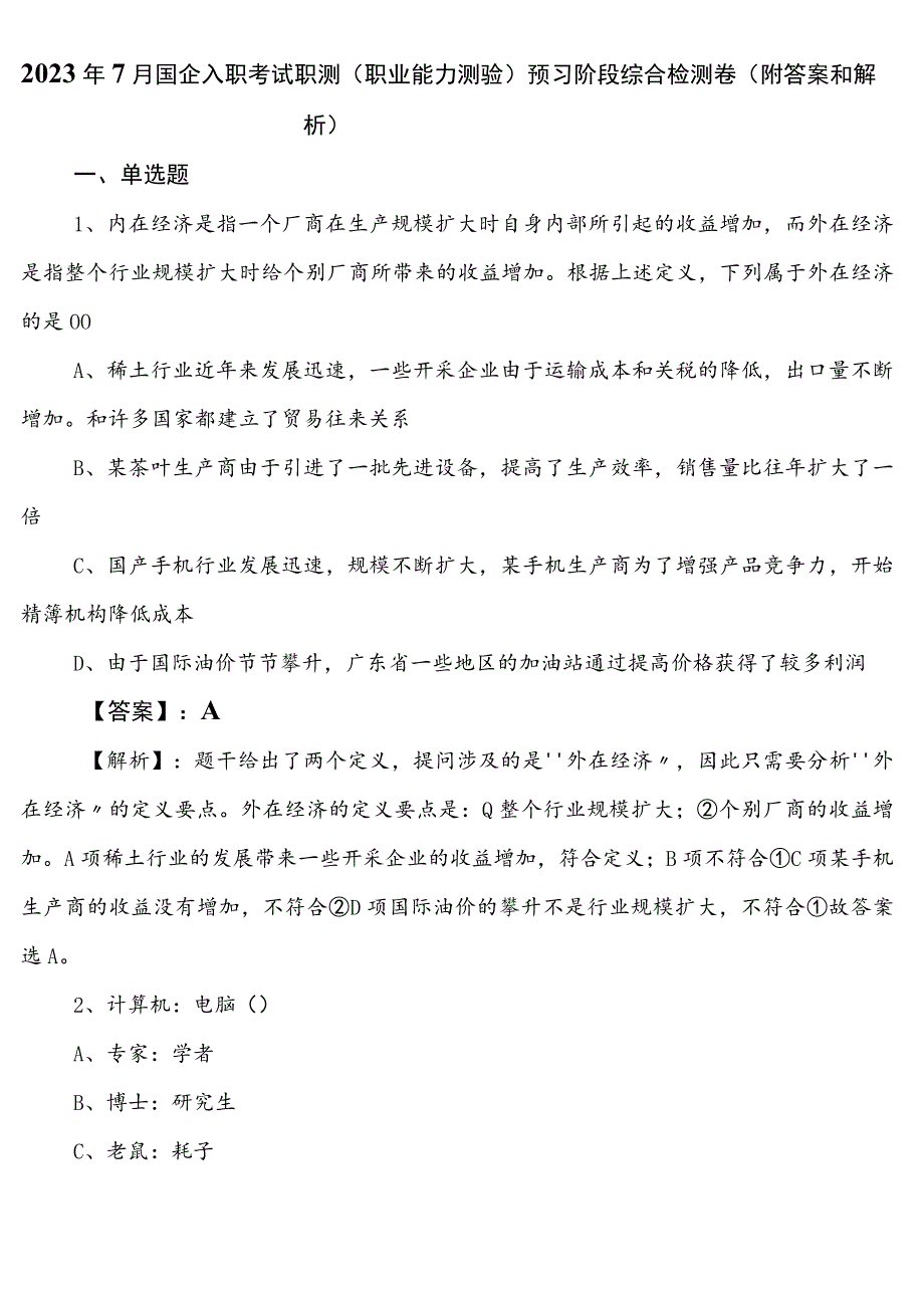 2023年7月国企入职考试职测（职业能力测验）预习阶段综合检测卷（附答案和解析）.docx_第1页