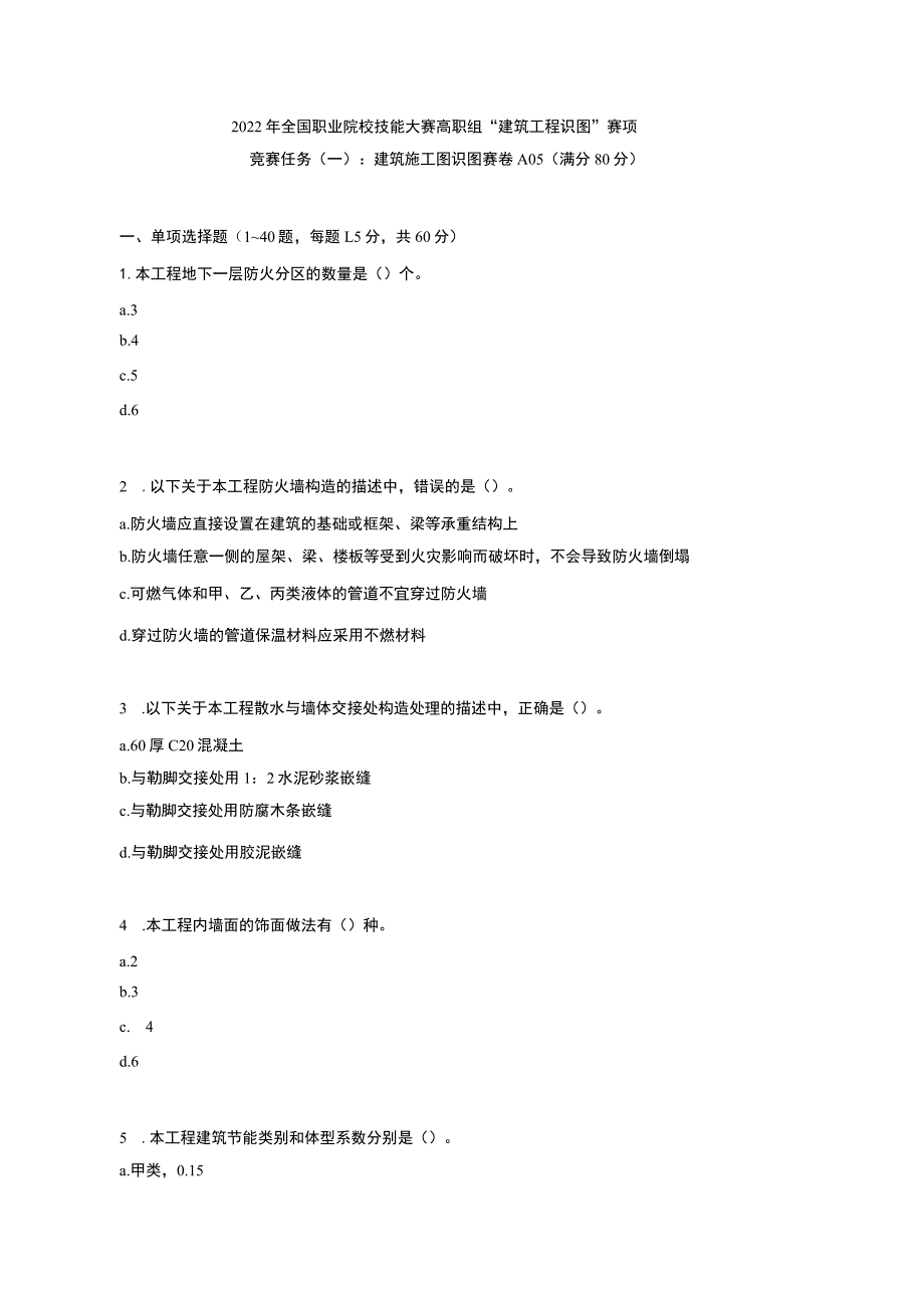 GZ-建筑工程识图赛项正式试卷完整版包括附件-2022年全国职业院校技能大赛赛项正式赛卷.docx_第1页