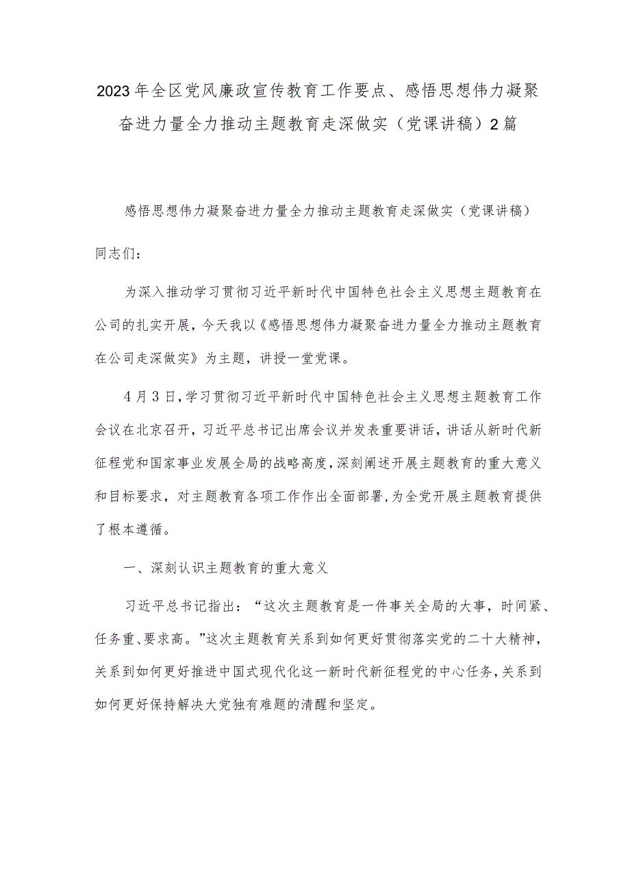 2023年全区党风廉政宣传教育工作要点、感悟思想伟力凝聚奋进力量全力推动主题教育走深做实（党课讲稿）2篇.docx_第1页