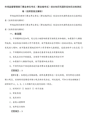 市场监督管理部门事业单位考试（事业编考试）综合知识巩固阶段知识点检测试卷（后附答案及解析）.docx