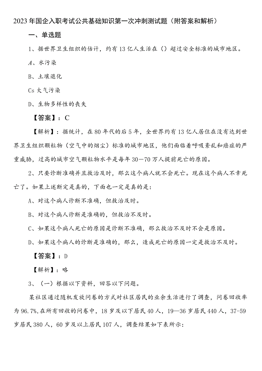 2023年国企入职考试公共基础知识第一次冲刺测试题（附答案和解析）.docx_第1页