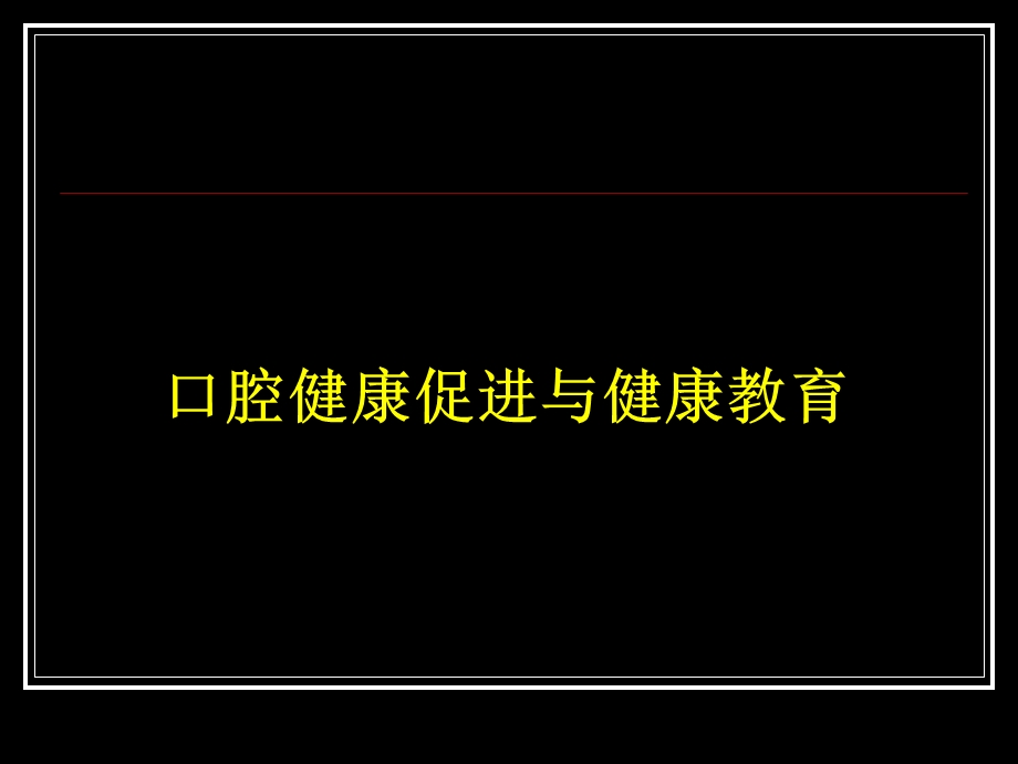 口腔健康促进与健康教育.ppt_第1页