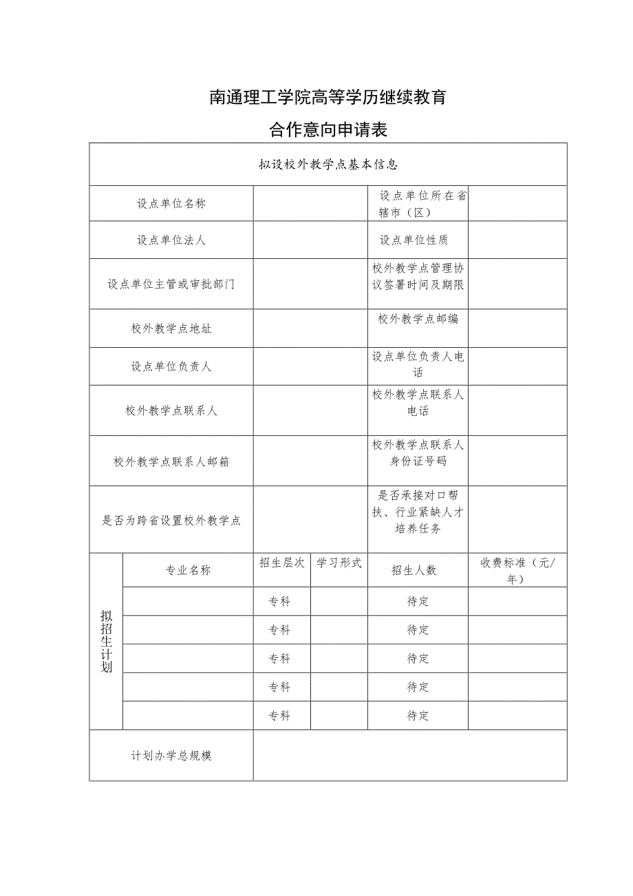 南通理工学院高等学历继续教育合作意向申请表.docx_第1页