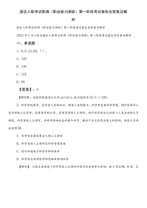 国企入职考试职测（职业能力测验）第一阶段考试卷包含答案及解析.docx