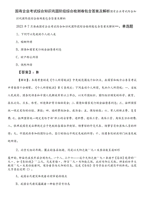 国有企业考试综合知识巩固阶段综合检测卷包含答案及解析.docx