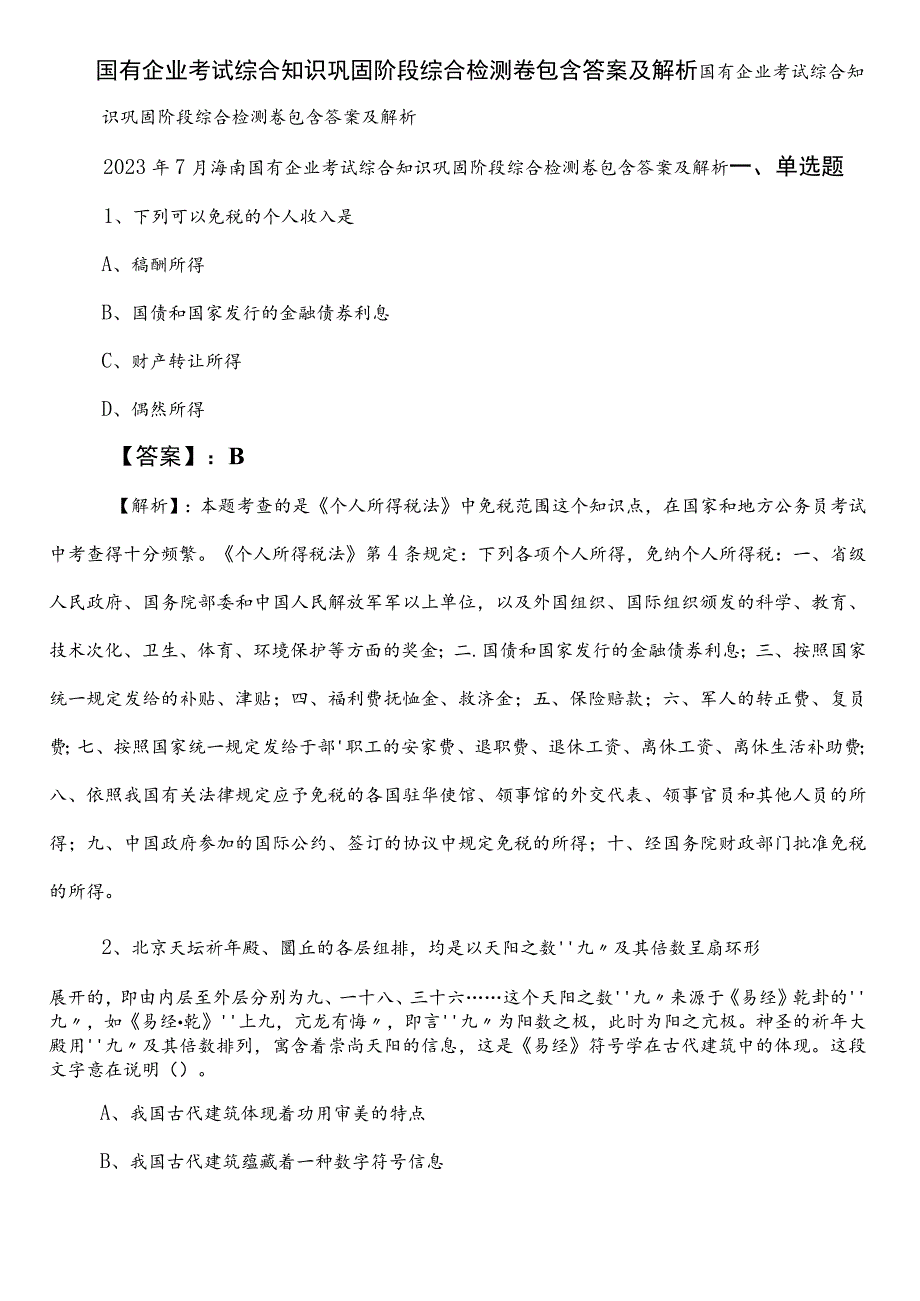 国有企业考试综合知识巩固阶段综合检测卷包含答案及解析.docx_第1页