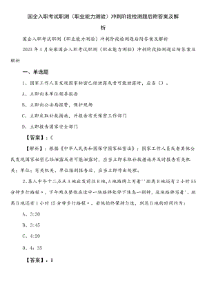 国企入职考试职测（职业能力测验）冲刺阶段检测题后附答案及解析.docx