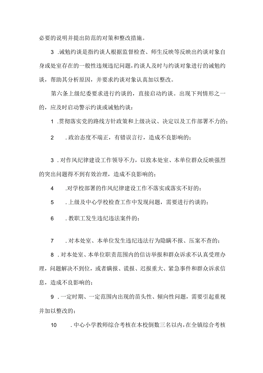 XXX学校教职工作风纪律建设提醒约谈制度.docx_第2页