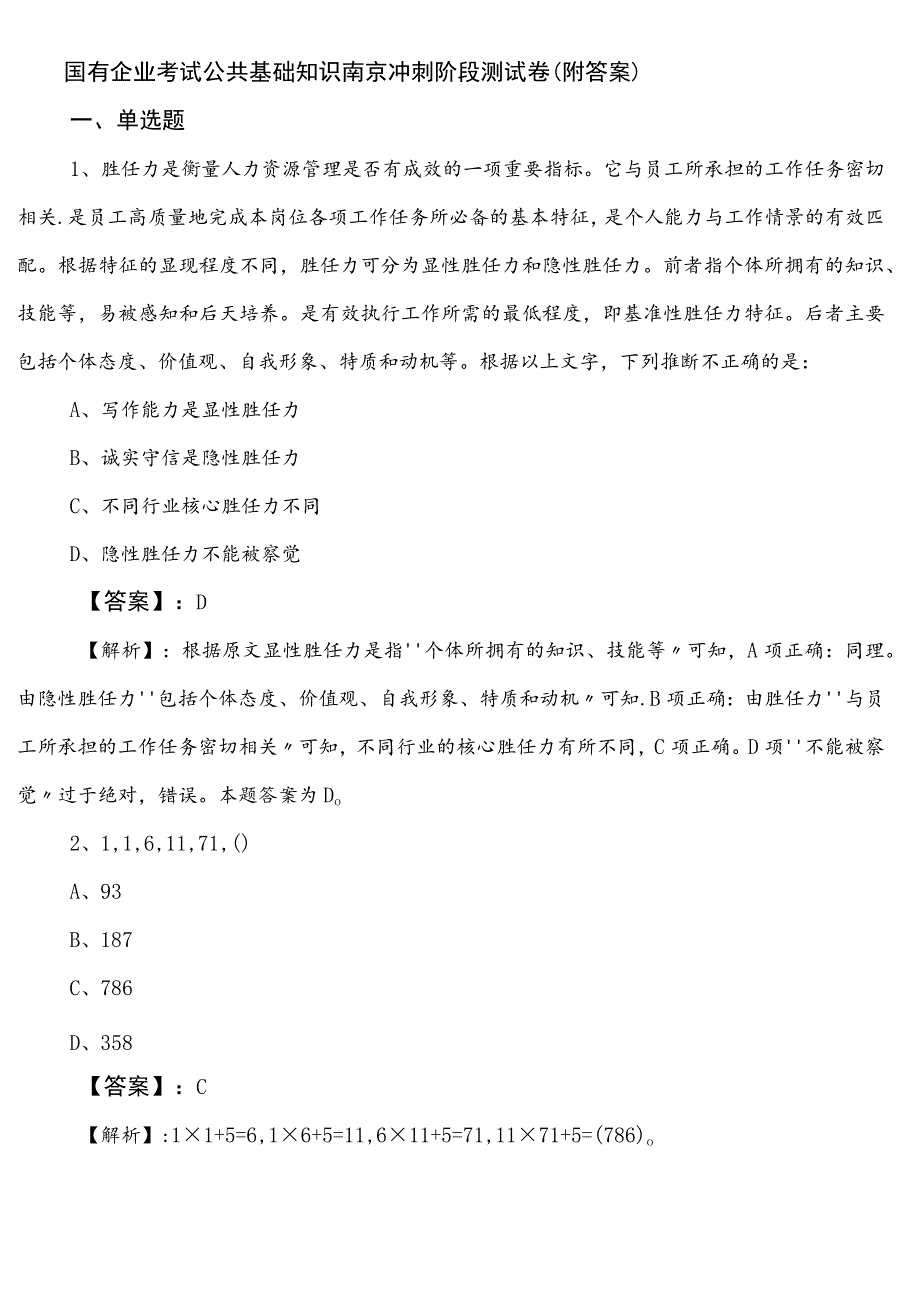 国有企业考试公共基础知识南京冲刺阶段测试卷（附答案）.docx_第1页