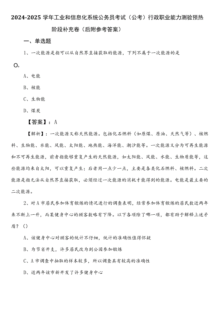 2024-2025学年工业和信息化系统公务员考试（公考)行政职业能力测验预热阶段补充卷（后附参考答案）.docx_第1页