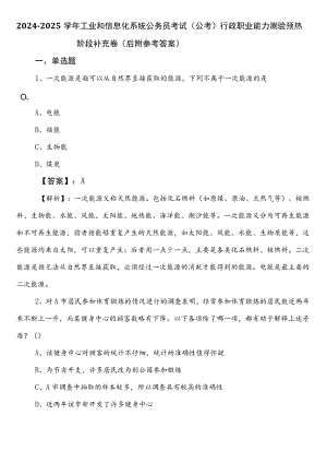 2024-2025学年工业和信息化系统公务员考试（公考)行政职业能力测验预热阶段补充卷（后附参考答案）.docx