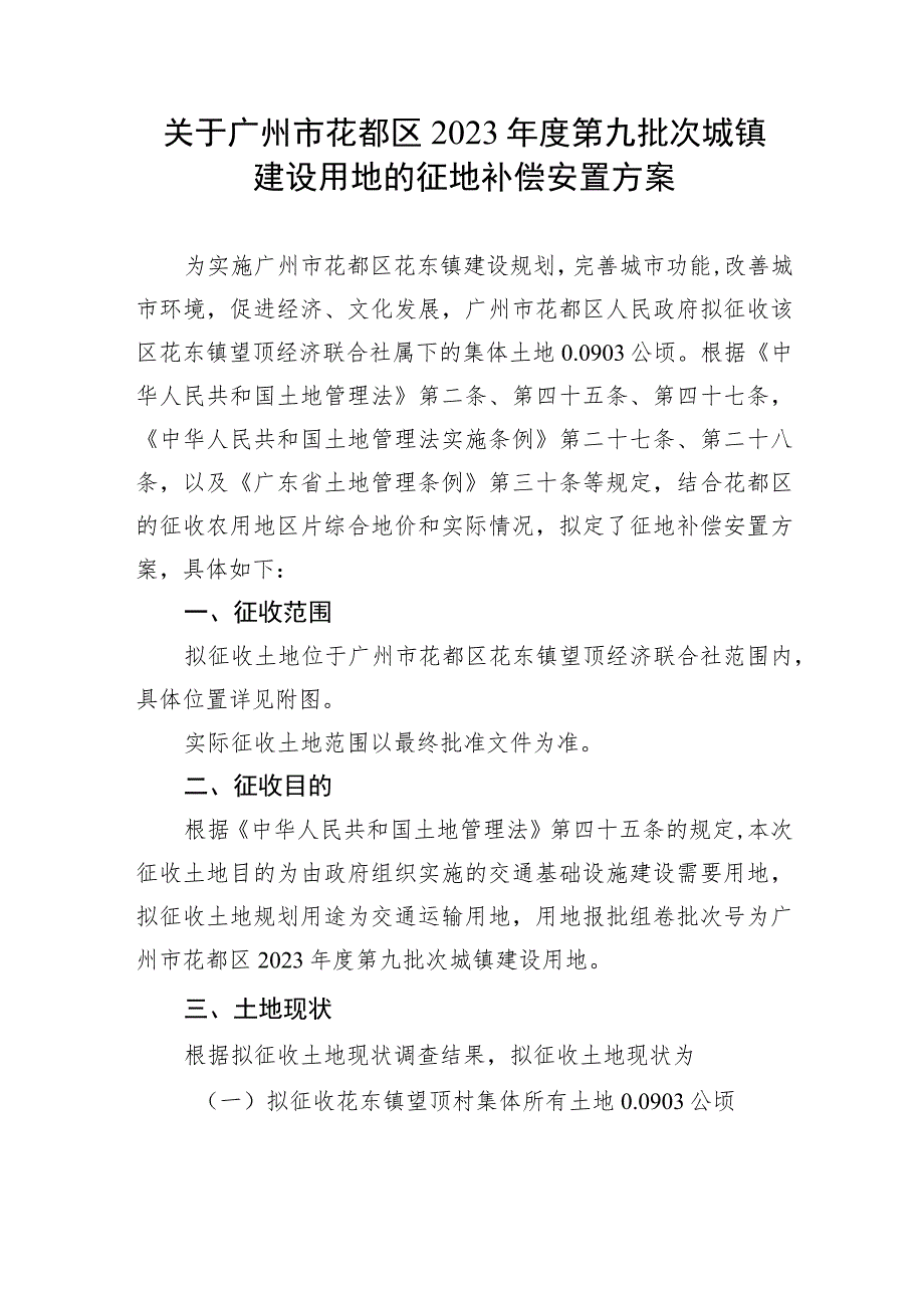 关于广州市花都区2023年度第九批次城镇建设用地的征地补偿安置方案.docx_第1页