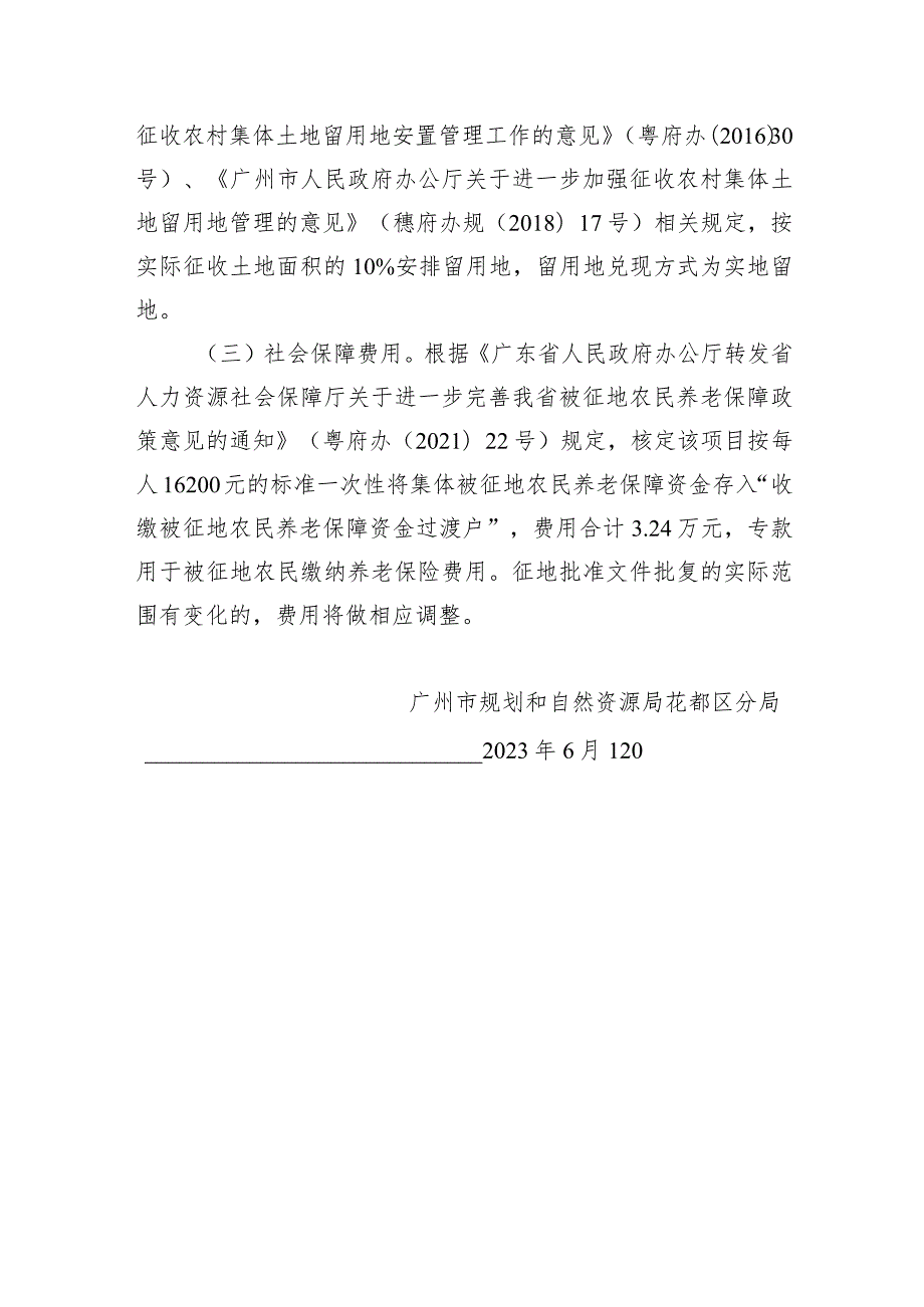 关于广州市花都区2023年度第九批次城镇建设用地的征地补偿安置方案.docx_第3页