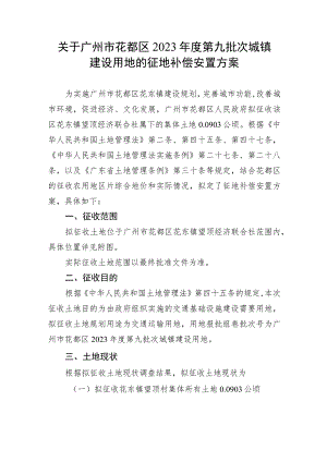 关于广州市花都区2023年度第九批次城镇建设用地的征地补偿安置方案.docx