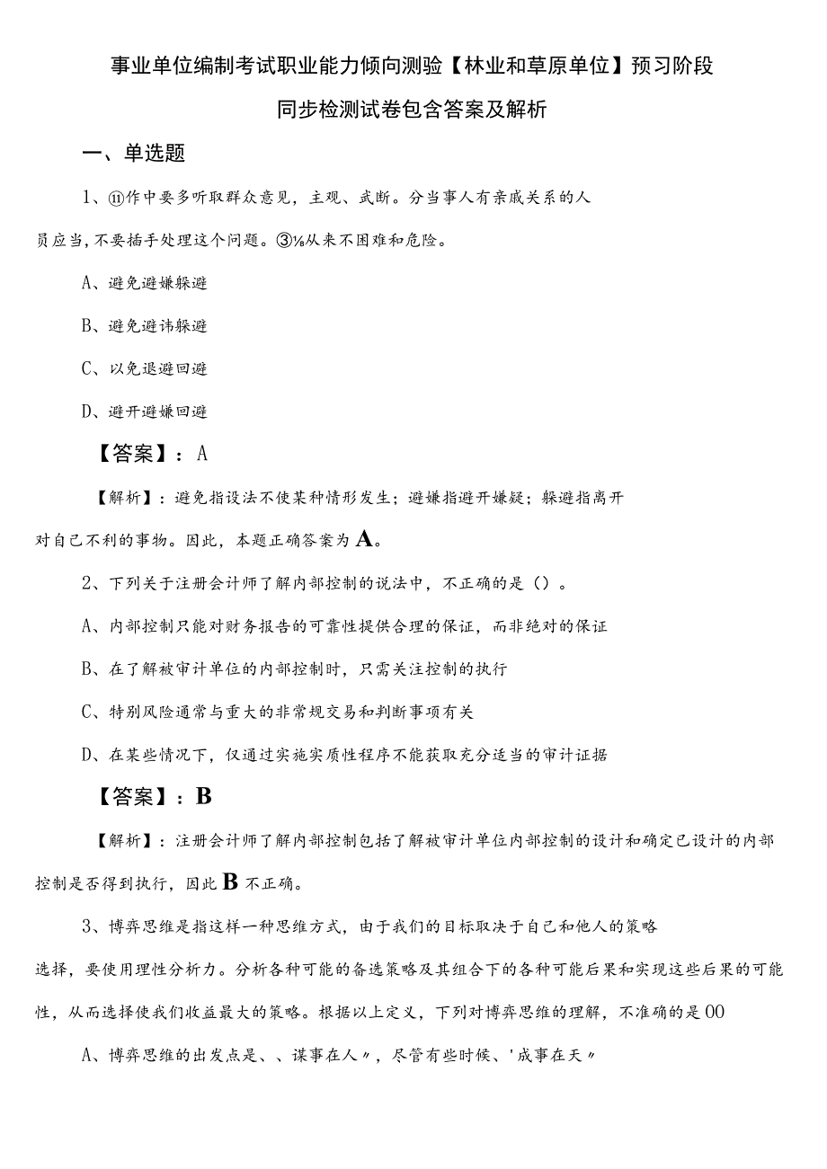 事业单位编制考试职业能力倾向测验【林业和草原单位】预习阶段同步检测试卷包含答案及解析.docx_第1页