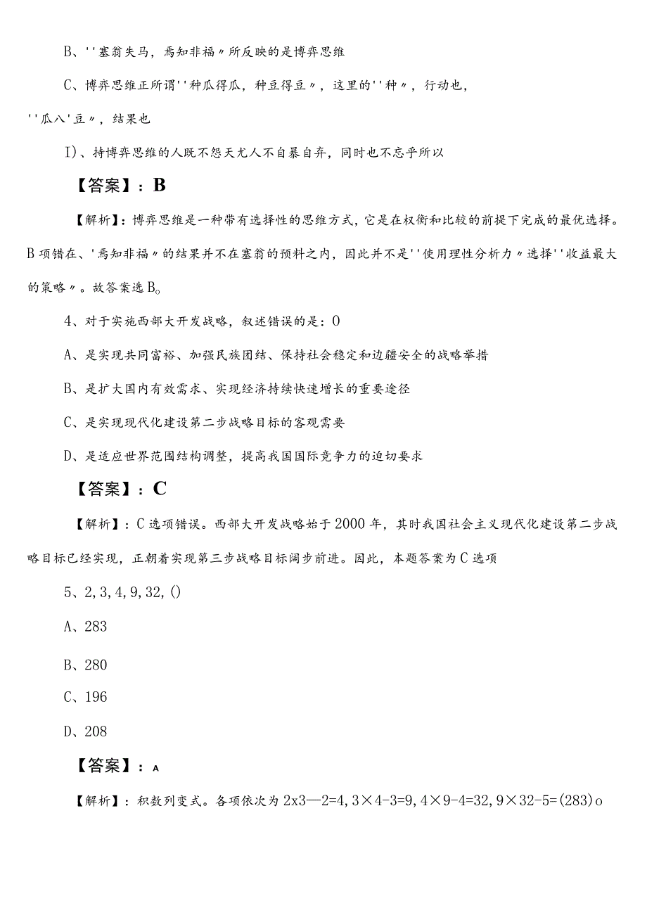 事业单位编制考试职业能力倾向测验【林业和草原单位】预习阶段同步检测试卷包含答案及解析.docx_第2页