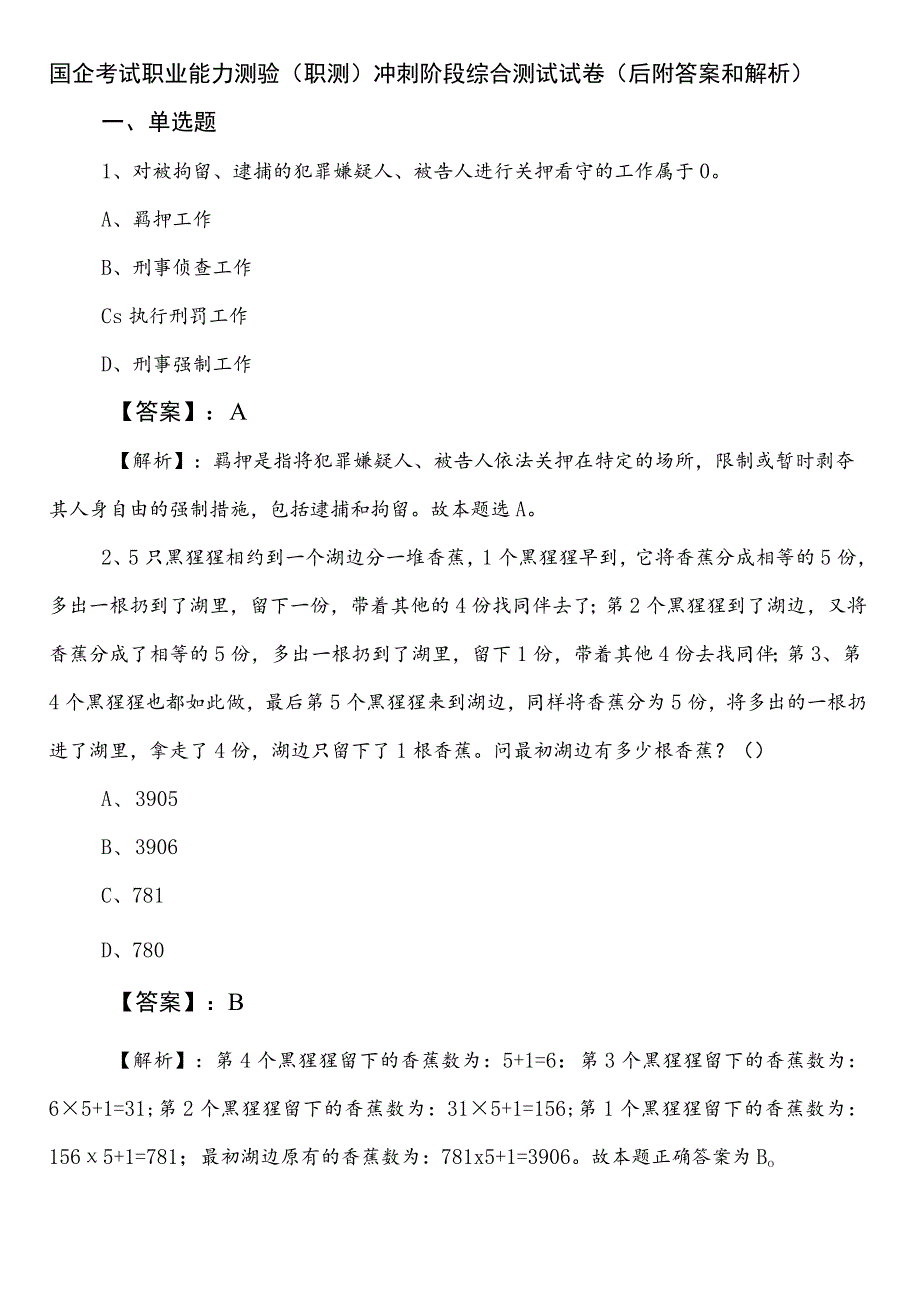 国企考试职业能力测验（职测）冲刺阶段综合测试试卷（后附答案和解析）.docx_第1页