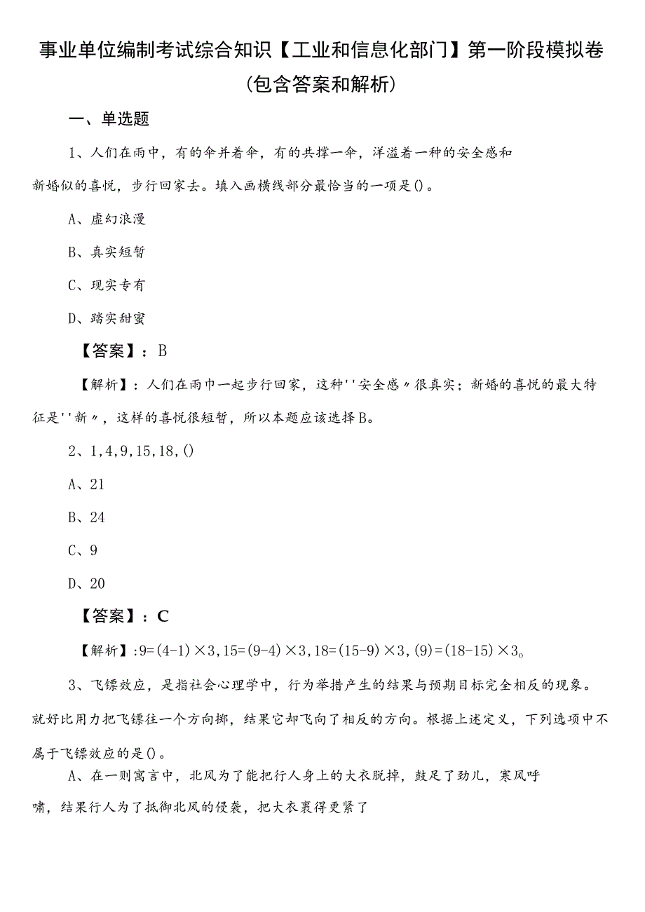 事业单位编制考试综合知识【工业和信息化部门】第一阶段模拟卷（包含答案和解析）.docx_第1页