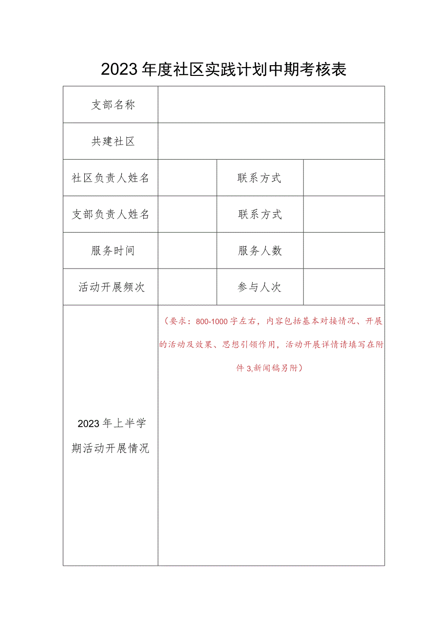 2023年度社区实践计划中期考核表.docx_第1页