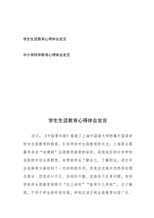 学生生涯教育心得体会发言、中小学科学教育心得体会发言.docx