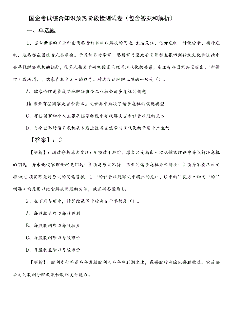 国企考试综合知识预热阶段检测试卷（包含答案和解析）.docx_第1页