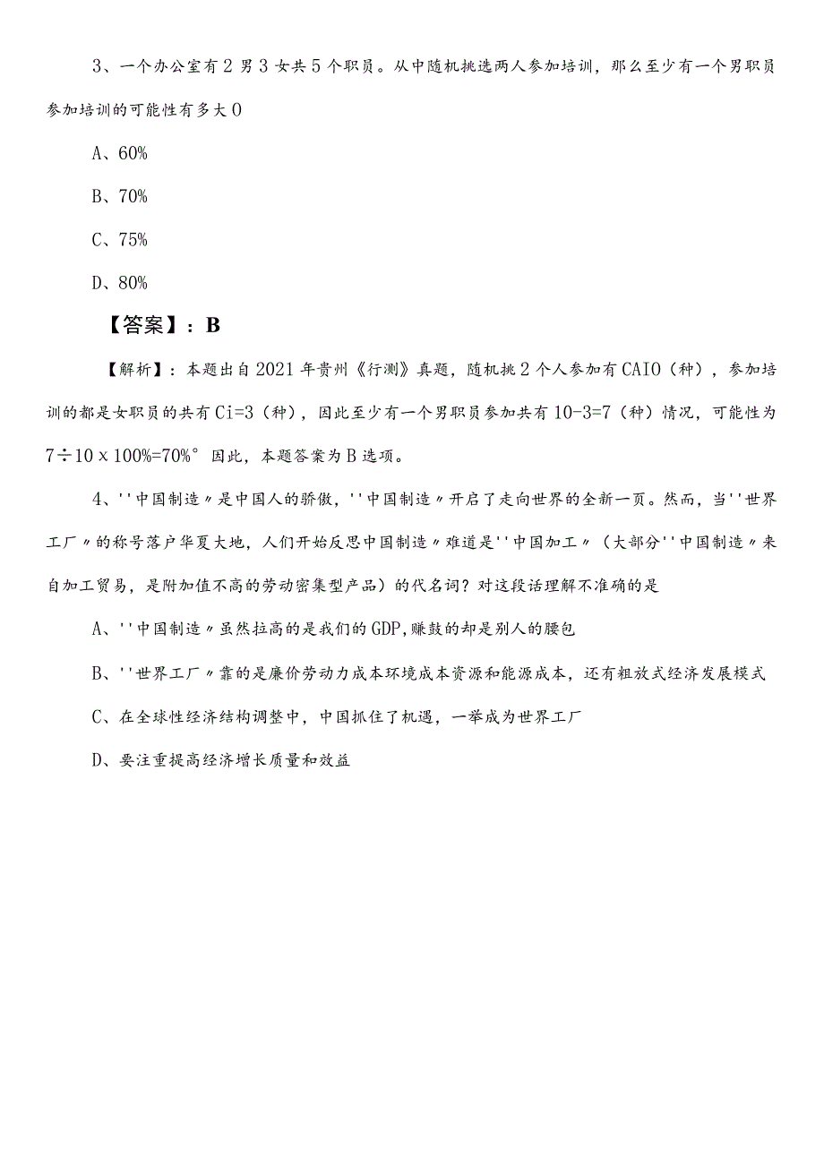 国企考试综合知识预热阶段检测试卷（包含答案和解析）.docx_第2页