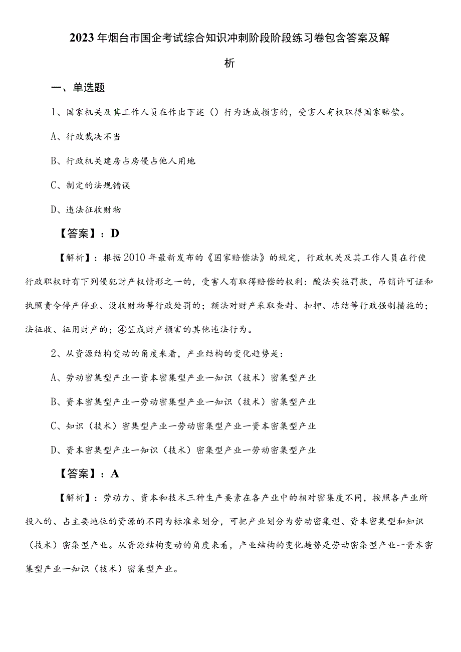 2023年烟台市国企考试综合知识冲刺阶段阶段练习卷包含答案及解析.docx_第1页