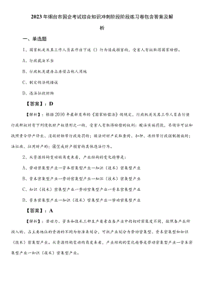 2023年烟台市国企考试综合知识冲刺阶段阶段练习卷包含答案及解析.docx