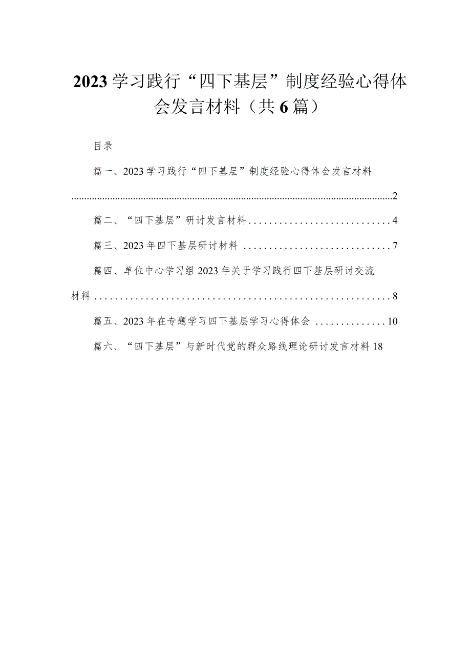 学习践行“四下基层”制度经验心得体会发言材料（共6篇）.docx_第1页