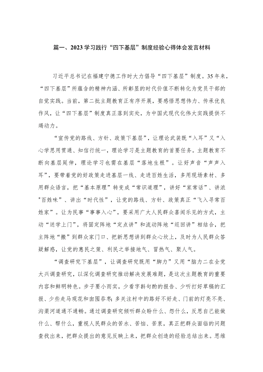 学习践行“四下基层”制度经验心得体会发言材料（共6篇）.docx_第2页