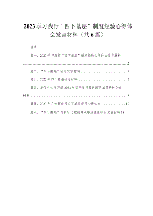 学习践行“四下基层”制度经验心得体会发言材料（共6篇）.docx