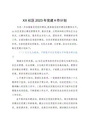 XX社区2023年党建工作计划 .docx