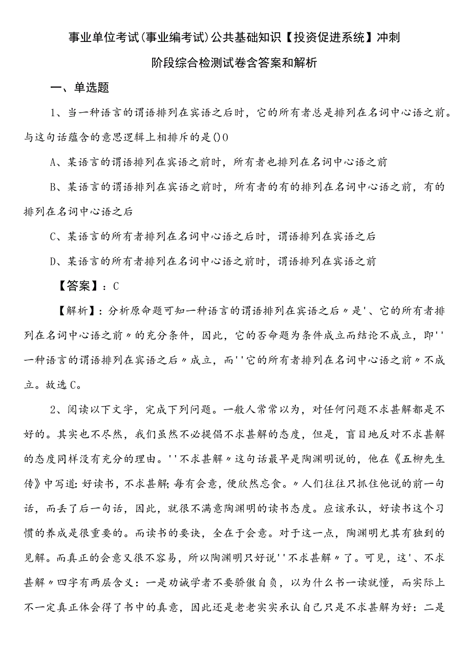 事业单位考试（事业编考试）公共基础知识【投资促进系统】冲刺阶段综合检测试卷含答案和解析.docx_第1页