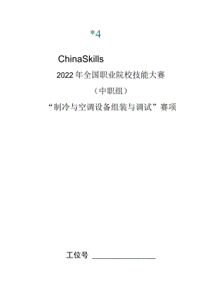 ZZ-2022018 制冷与空调设备组装与调试赛项正式赛题完整版包括附件-2022年全国职业院校技能大赛赛项正式赛卷.docx