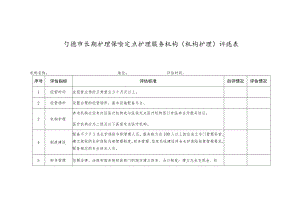 宁波市长期护理保险定点护理服务机构机构护理评估表.docx