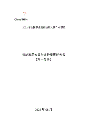 ZZ-2022032 智能家居安装与维护赛项正式赛卷完整版包括附件-2022年全国职业院校技能大赛赛项正式赛卷.docx