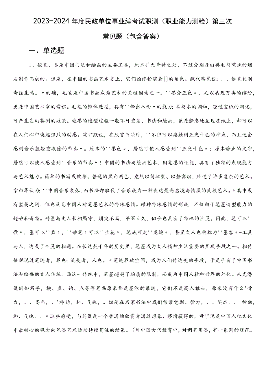 2023-2024年度民政单位事业编考试职测（职业能力测验）第三次常见题（包含答案）.docx_第1页