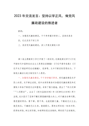 2023年交流发言：坚持以学正风做党风廉政建设的推进者.docx