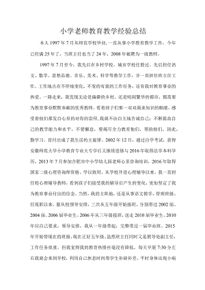 小学老师教育教学经验总结.docx