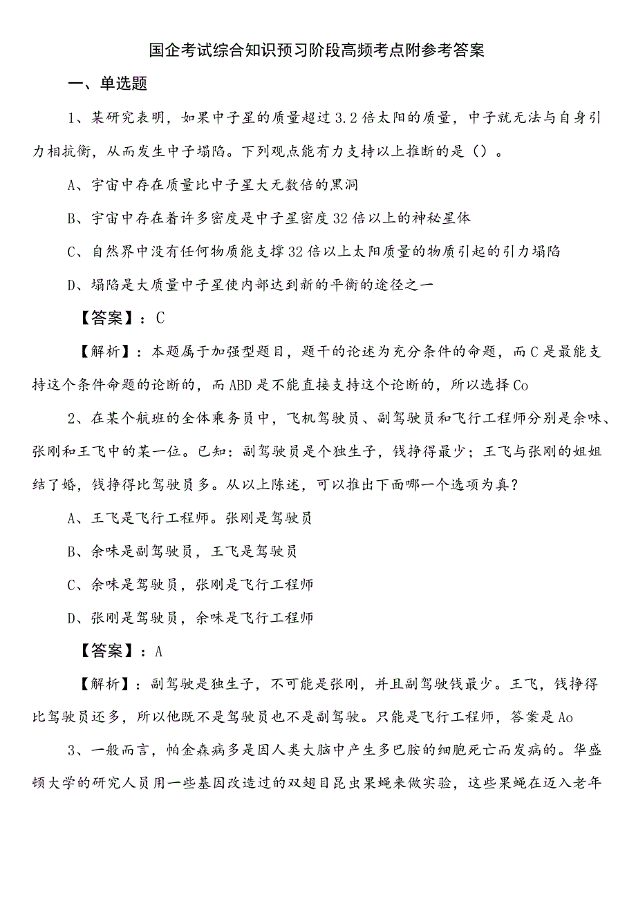 国企考试综合知识预习阶段高频考点附参考答案.docx_第1页