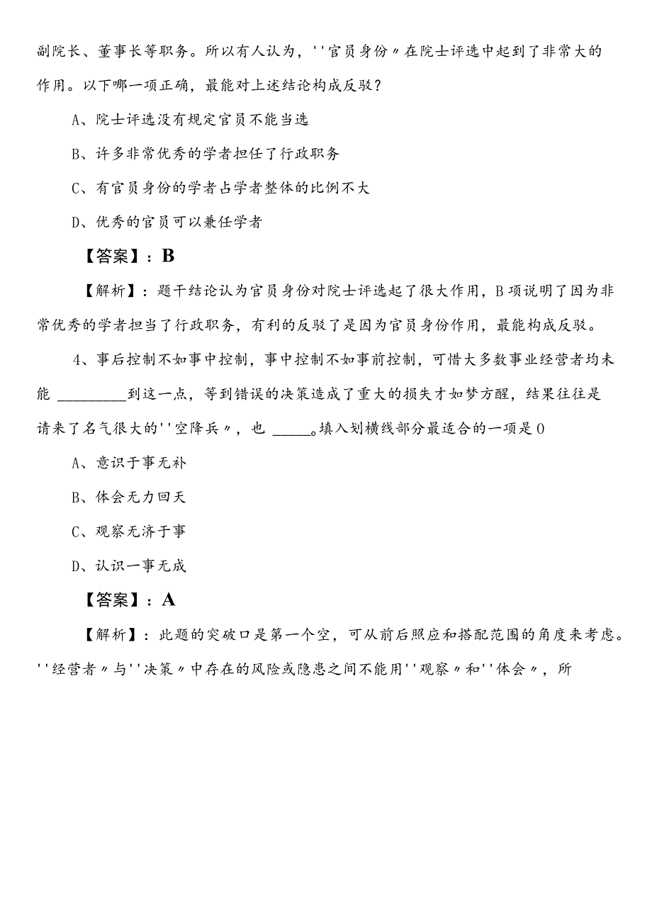 2023年7月财政部门事业单位考试职业能力测验（职测）冲刺阶段冲刺测试题附答案和解析.docx_第2页