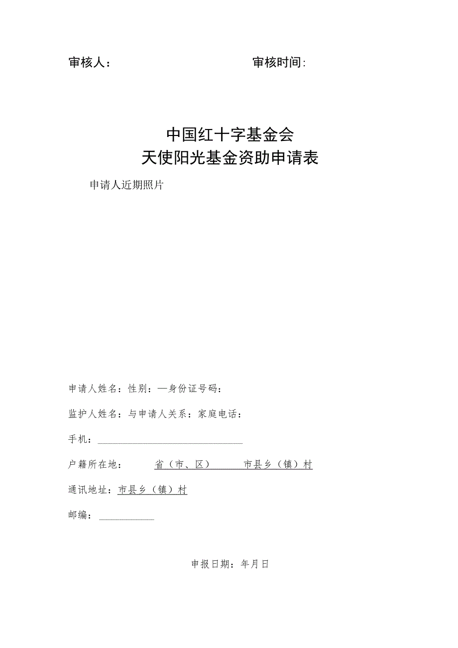 天使阳光基金先心病各地州市、县、区红十字会初审表.docx_第2页