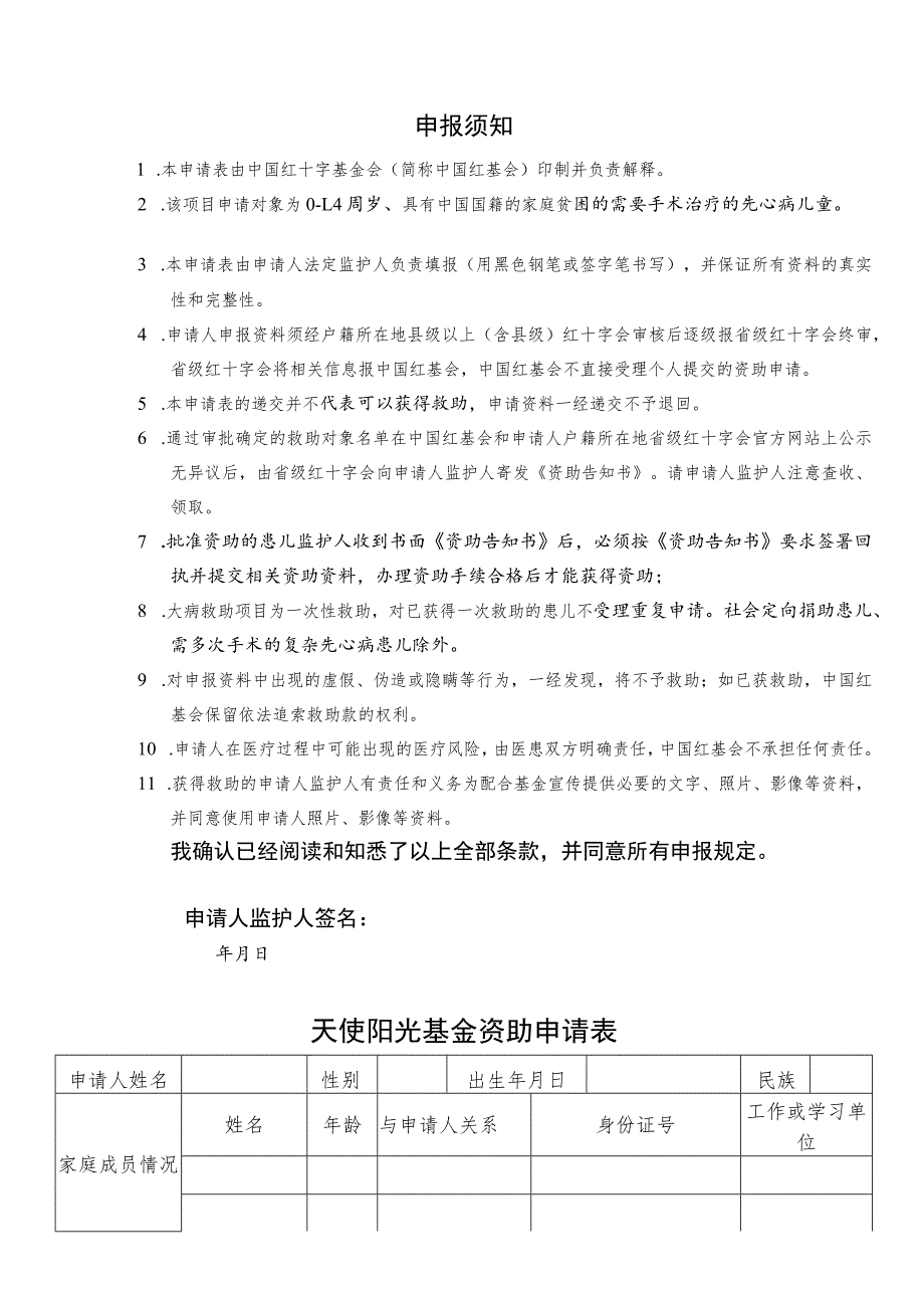 天使阳光基金先心病各地州市、县、区红十字会初审表.docx_第3页